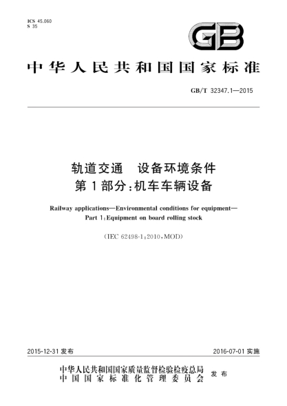 GB/T 32347.1-2015轨道交通  设备环境条件  第1部分:机车车辆设备