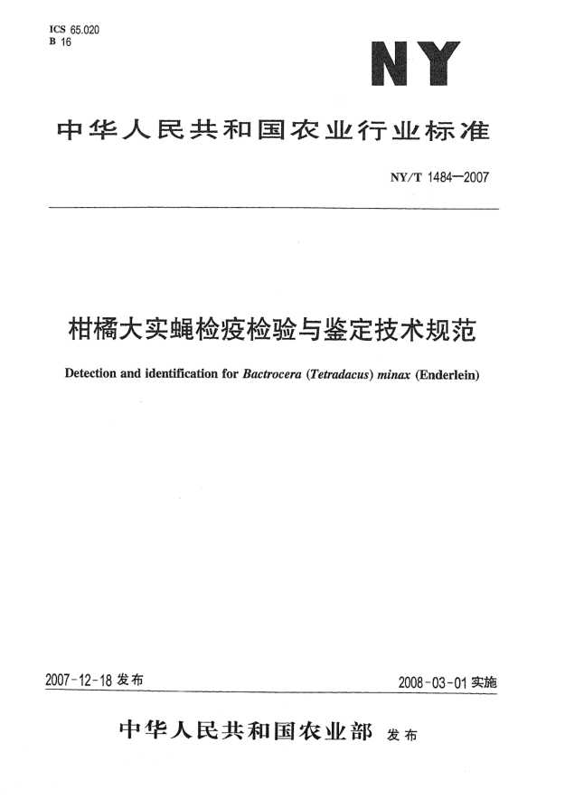 NY/T 1484-2007柑橘大实蝇检疫检验与鉴定技术规范