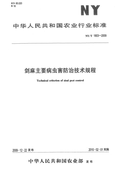 NY/T 1803-2009剑麻主要病虫害防治技术规程