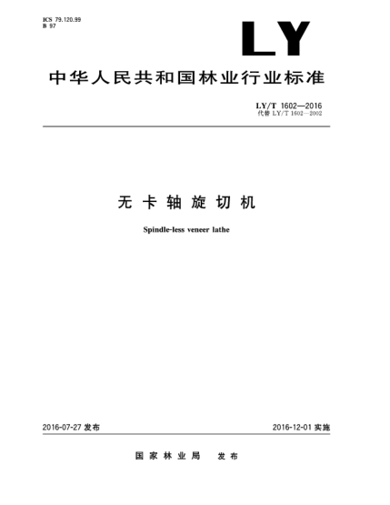 LY/T 1602-2016无卡轴旋切机