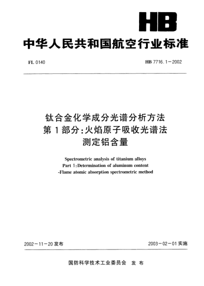 HB 7716.1-2002钛合金化学成分光谱分析方法.第1部分:火焰原子吸收光谱法.测定铝含量Spectrometric analysis of titanium alloys Part 1: Determination of aluminum content -- Flame atomic absorption spectrometric method
