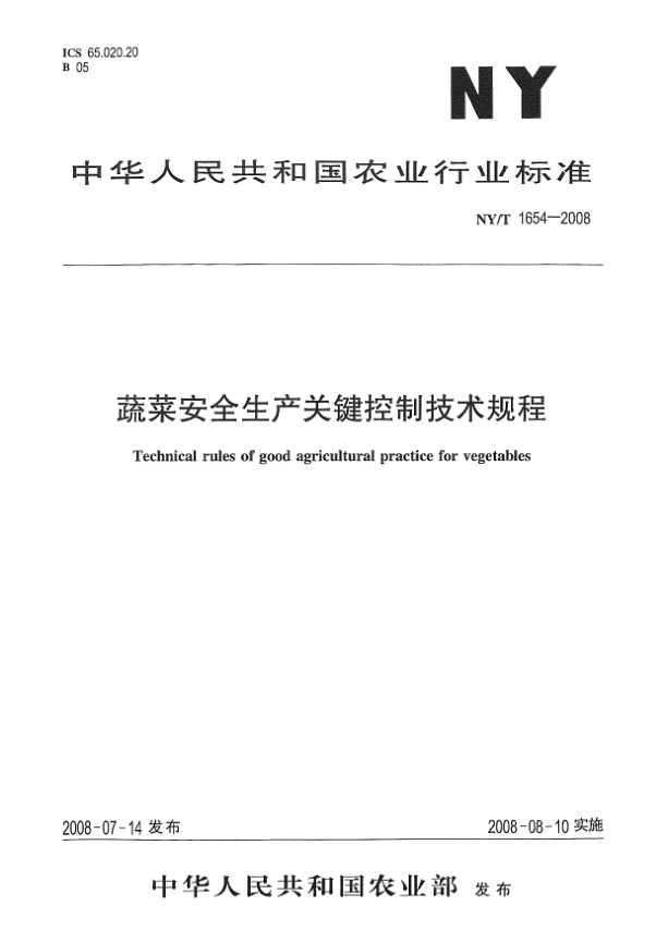NY/T 1654-2008蔬菜安全生产关键控制技术规程