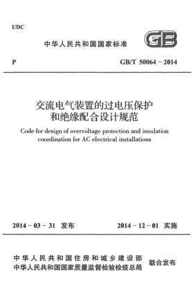 GB/T 50064-2014交流电气装置的过电压保护和绝缘配合设计规范