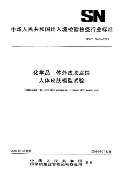SN/T 2245-2009化学品.体外皮肤腐蚀.人体皮肤模型试验