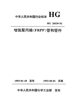 HG/T 20539-1992增强聚丙烯（FRPP）管和管件