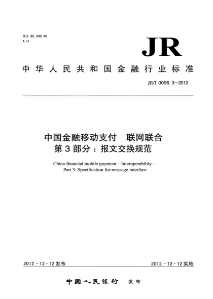 JR/T 0096.3-2012中国金融移动支付 联网联合 第3部分：报文交换规范