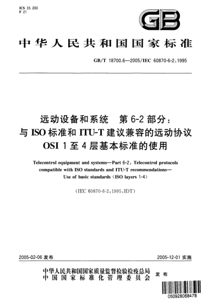 GB/T 18700.6-2005远动设备和系统  第6-2部分;与ISOraybet雷电竞电竞app下载地址和ITU-T建议兼容的远动协议 OSI 1至4层基本raybet雷电竞电竞app下载地址的使用Telecontrol equipment and systems—Part 6-2:Telecontrol protocols compatible with ISO standardss and ITU-T recommendations—Use of basic standards(ISO layers 1-4)