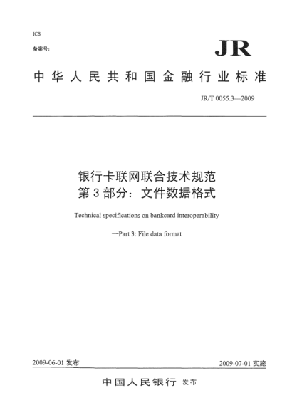 JR/T 0055.3-2009银行卡联网联合技术规范.第3部分:文件数据格式Technical specifications on bankcard interoperability—Part 3:File data format