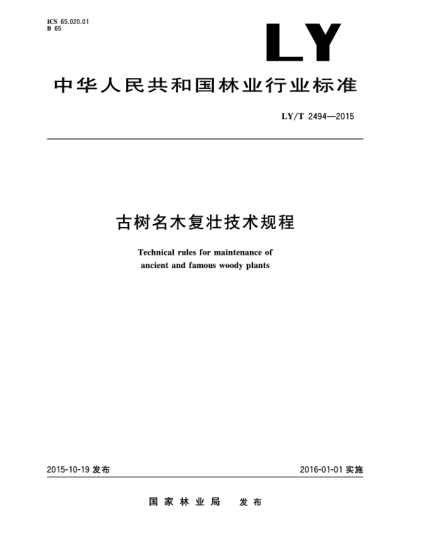 LY/T 2494-2015古树名木复壮技术规程
