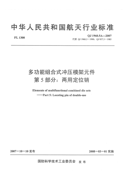 QJ 1960.5A-2007多功能组合式冲压模架元件 第5部分：两用定位销