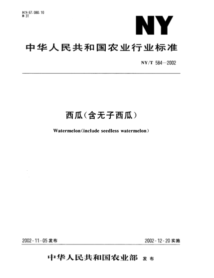 NY/T 584-2002西瓜(含无子西瓜)Watermelon(include seedless watermelon)
