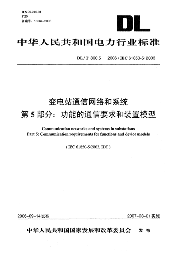 DL/T 860.5-2006变电站通信网络和系统 第5部分:功能的通信要求和装置模型