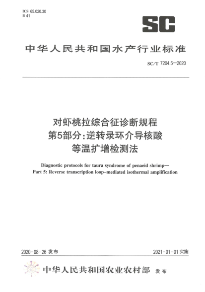 SC/T 7204.5-2020对虾桃拉综合征诊断规程 第5部分:逆转录环介导核酸等温扩增检测法