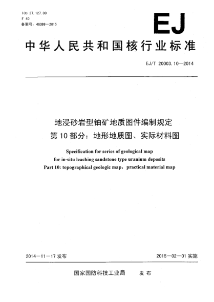 EJ/T 20003.10-2014地浸砂岩型铀矿地质图件编制规定 第10部分:地形地质图、实际材料图