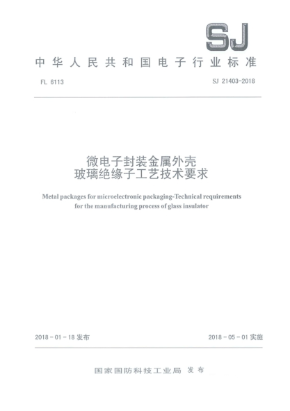 SJ 21403-2018微电子封装金属外壳  玻璃绝缘子工艺技术要求