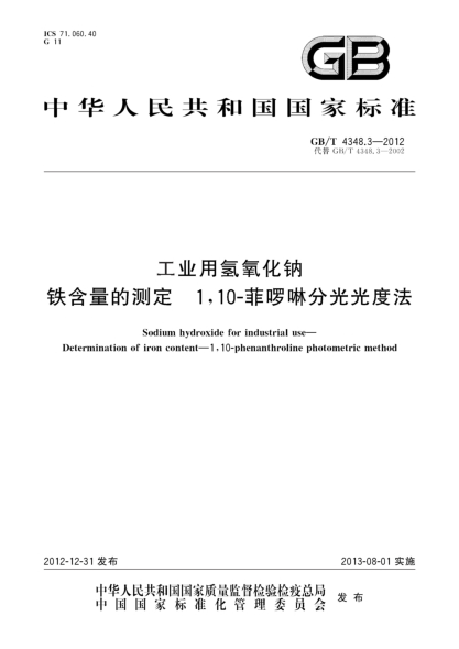 GB/T 4348.3-2012工业用氢氧化钠 铁含量的测定u30001，10-菲啰啉分光光度法