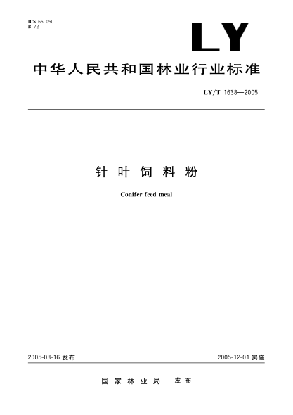 LY/T 1638-2005针叶饲料粉Conifer feed meal
