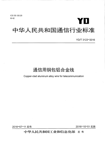 YD/T 3123-2016通信用铜包铝合金线