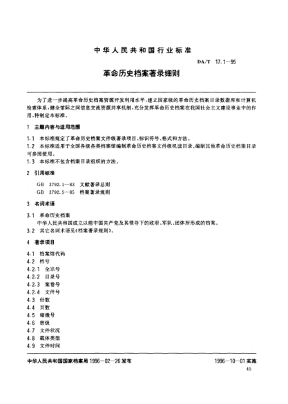 DA/T 17.1-1995革命历史档案著录细则