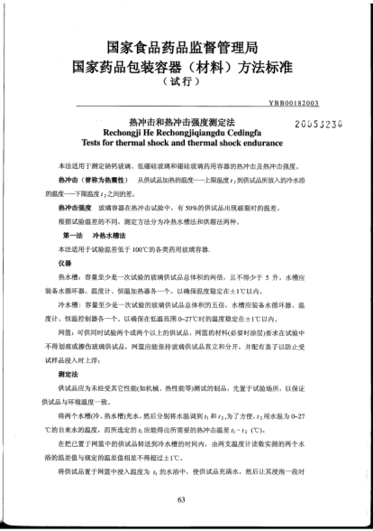 YBB 0018-2003热冲击和热冲击强度测定法Rechongji He Rechongjiqiangdu Cedingfa Tests for thermal shock and thermal shock endurance