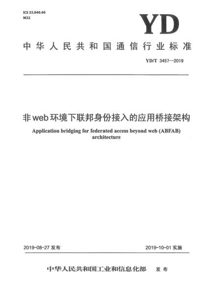 YD/T 3457-2019非web环境下联邦身份接入的应用桥接架构
