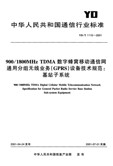 YD/T 1110-2001900/1800MHz TDMA数字蜂窝移动通信网通用分组无线业务(GPRS)设备技术规范：基站子系统900/1800MHz TDMA Digital Cellular Mobile Telecommunication Network Specification of General Packet Radio Service Base Station Sub-system Equipment