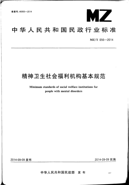 MZ/T 056-2014精神卫生社会福利机构基本规范