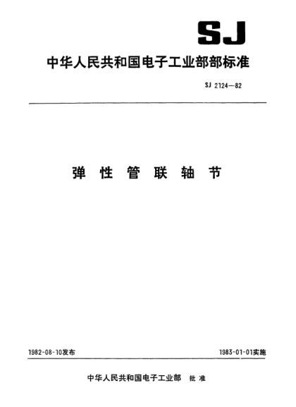 SJ 2124-1982弹性管联轴节Resilient tube couplers