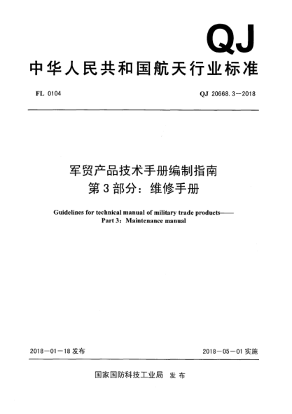 QJ 20668.3-2018军贸产品技术手册编制指南  第3部分:维修手册