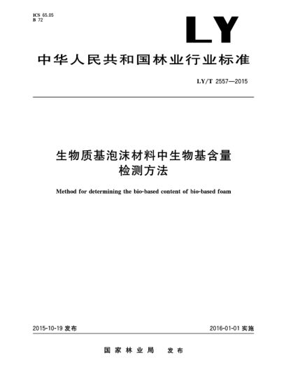 LY/T 2557-2015生物质基泡沫材料中生物基含量检测方法