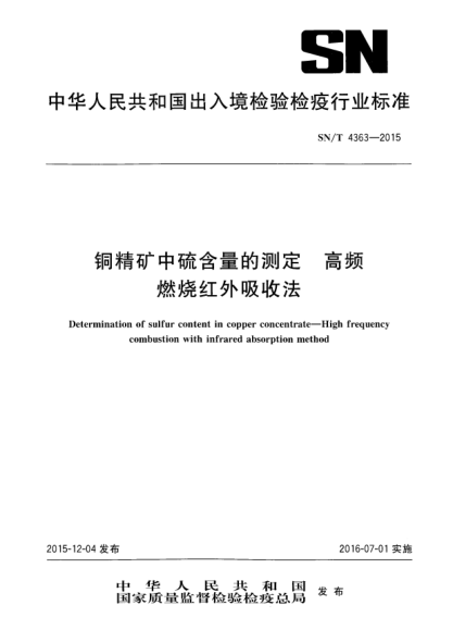 SN/T 4363-2015铜精矿中硫含量的测定 高频燃烧红外吸收法