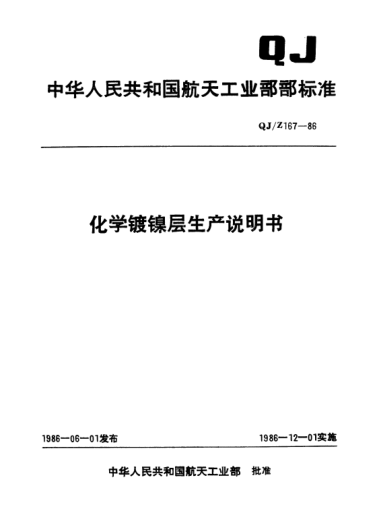 QJ/Z 167-1986化学镀镍层生产说明书