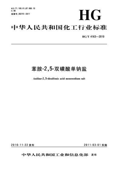 HG/T 4163-2010苯胺-2，5-双磺酸单钠盐Aniline-2，5-disulfonic acid monosodium salt
