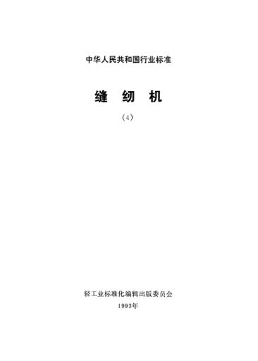QB/T 1577-1992工业用缝纫机.绣花机机头