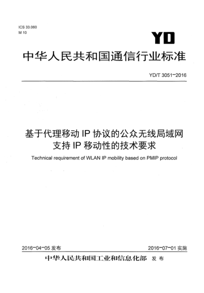 YD/T 3051-2016基于代理移动IP协议的公众无线局域网支持IP移动性的技术要求