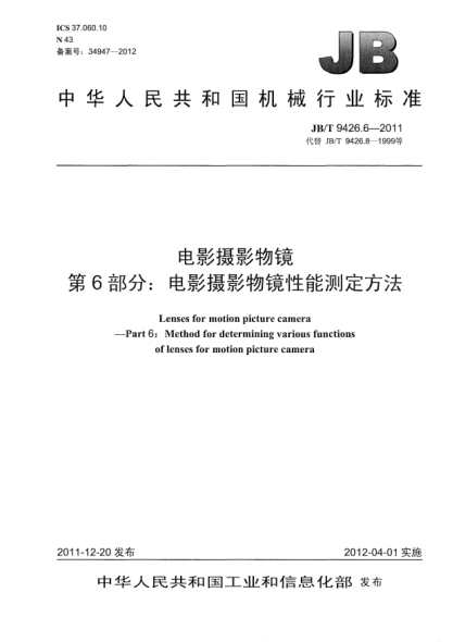 JB/T 9426.6-2011电影摄影物镜.第6部分：电影摄影物镜性能测定方法Lenses for motion picture camera —Part 6: Method for determining various functions of lenses for motion picture camera
