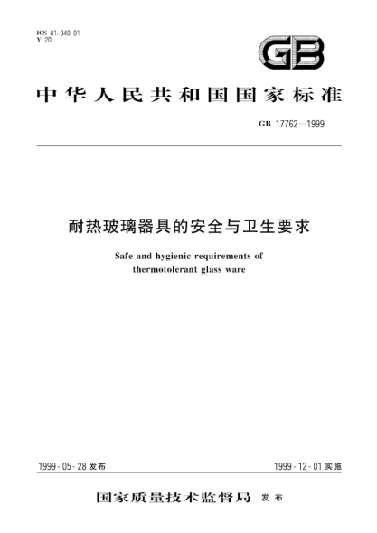GB 17762-1999耐热玻璃器具的安全与卫生要求Safe and hygienic requirements of thermotolerant glass ware