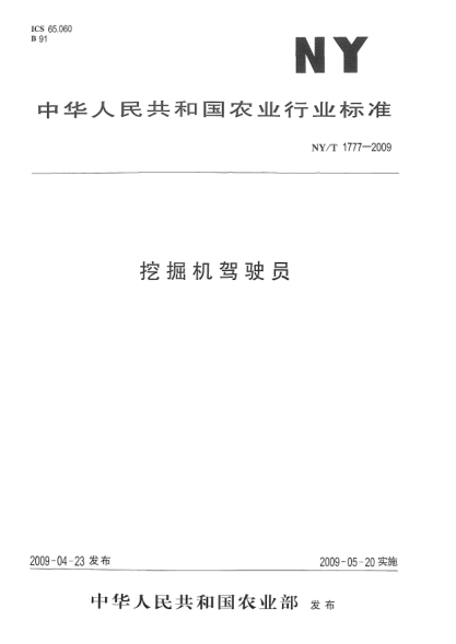 NY/T 1777-2009挖掘机驾驶员中华人民共和国农业部