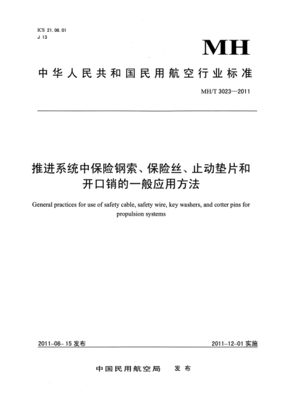 MH/T 3023-2011推进系统中保险钢索、保险丝、止动垫片和开口销的一般应用方法