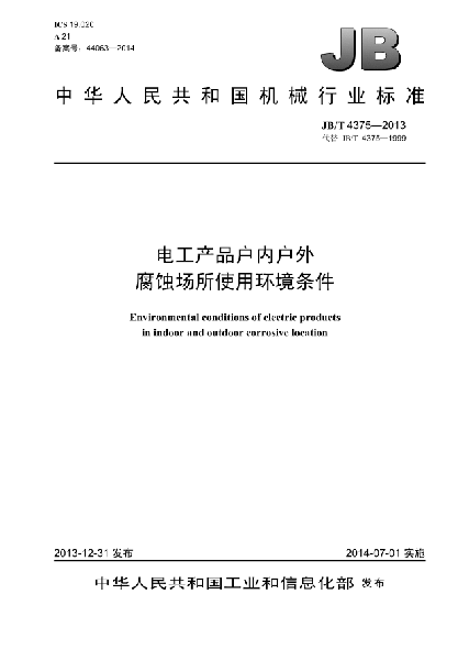 JB/T 4375-2013电工产品户内户外腐蚀场所使用环境条件