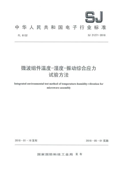 SJ 21271-2018微波组件温度-湿度-振动综合应力试验方法
