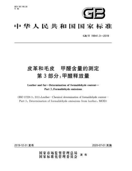 GB/T 19941.3-2019皮革和毛皮  甲醛含量的测定  第3部分:甲醛释放量