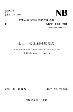NB/T 10083-2018水电工程水利计算规范