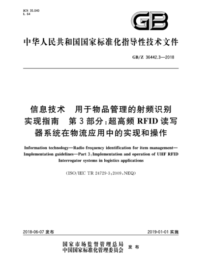 GB/Z 36442.3-2018信息技术  用于物品管理的射频识别  实现指南  第3部分:超高频RFID读写器系统在物流应用中的实现和操作