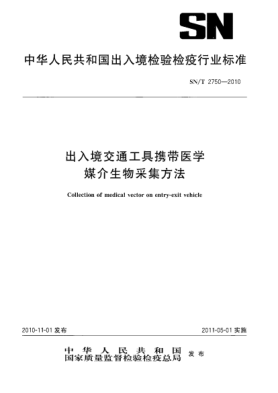 SN/T 2750-2010出入境交通工具携带医学媒介生物采集方法
