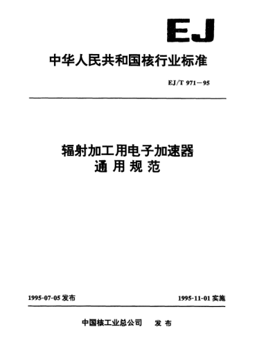 EJ/T 971-1995辐射加工用电子加速器通用规范