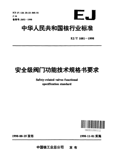 EJ/T 1081-1998安全级阀门功能技术规格书要求