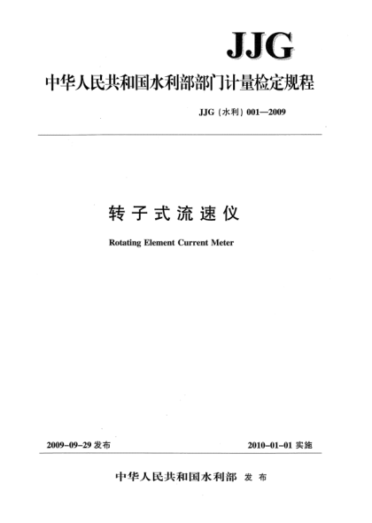 JJG(水利) 001-2009转子式流速仪