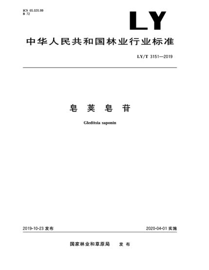LY/T 3151-2019皂荚皂苷