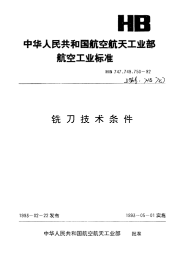 HB 749-1992整体盘状铣刀技术条件